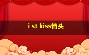 i st kiss情头